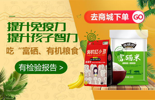吃“富硒、有机粮食”有检验报告