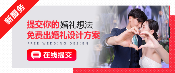 免费出婚礼设计方案