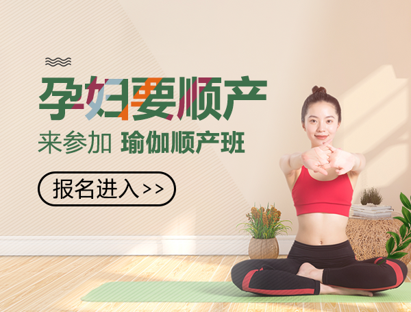 孕妇要顺产来参加瑜伽顺产班