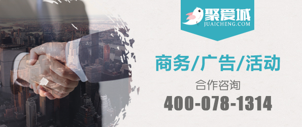 聚爱城合作咨询