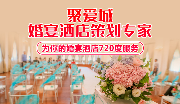 婚宴酒店策划专家：聚爱城