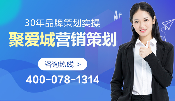 30年品牌策划实操 聚爱城营销策划