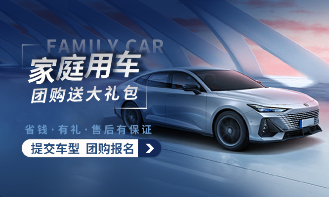 家庭用车会员团购节预定送大礼包