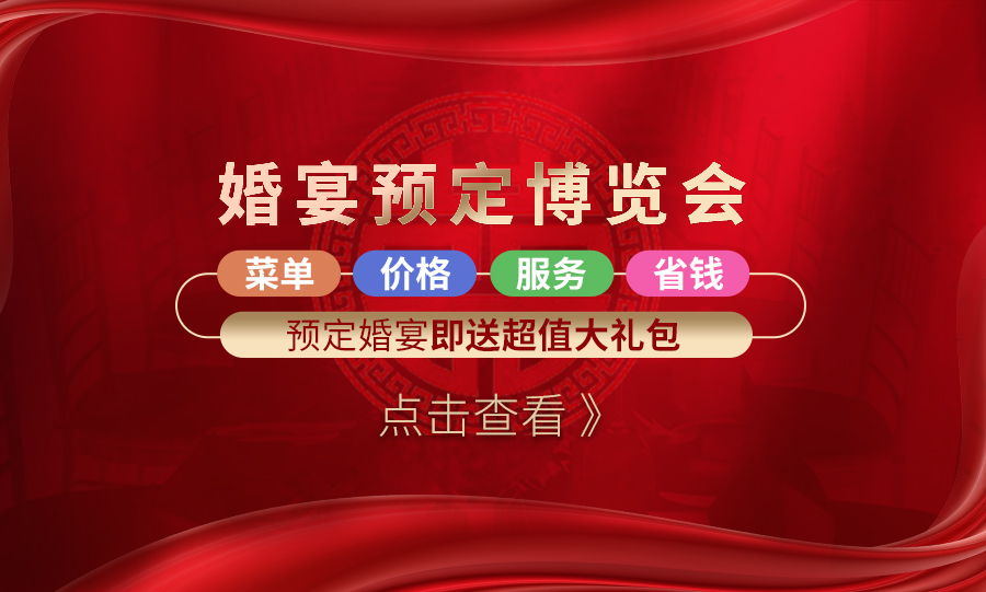 2023秦皇岛诚信婚宴酒店预定节