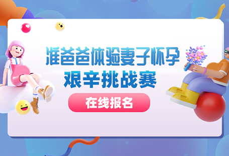 秦皇岛男士体验孕妇怀孕艰辛：有奖报名