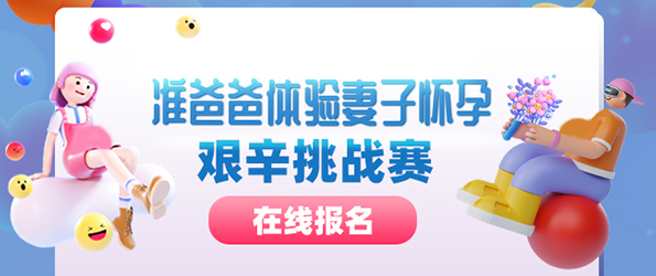 秦皇岛男士体验孕妇怀孕艰辛：有奖报名