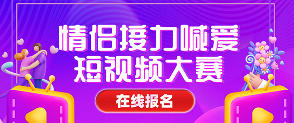 中华情侣接力喊爱短视频大赛各城市赛区报名